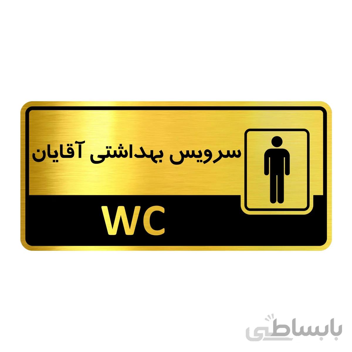تابلو راهنما فروشگاه اژنگ طرح سرویس بهداشتی اقایان کد12137959