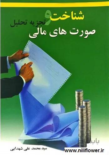 شناخت و تجزیه تحلیل صورت های مالی