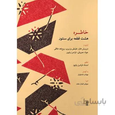 کتاب خاطره - فرامرز پایور