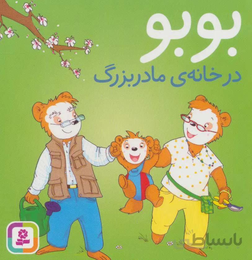 بوبو در خانه ي مادر بزرگ (كد ناشر : 145)