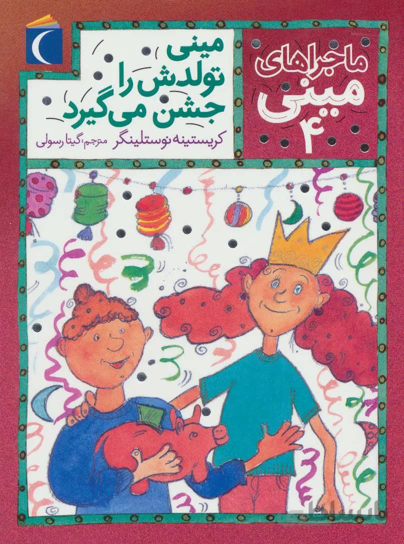 مینی تولدش را جشن می‌گیرد