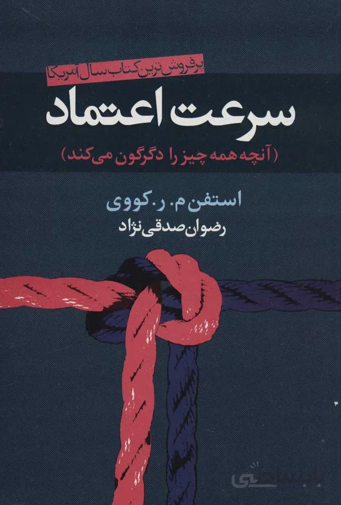 سرعت اعتماد (آنچه همه چیز را دگرگون می کند)(كد ناشر : 118)