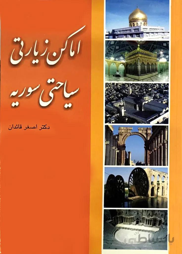 اماکن زیارتی سیاحتی سوریه