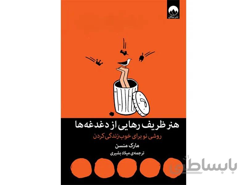کتاب هنر ظریف رهایی از دغدغه ها اثر مارک منسن