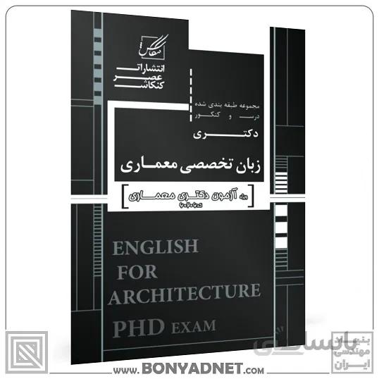 زبان تخصصی دکترای معماری (آزاد)