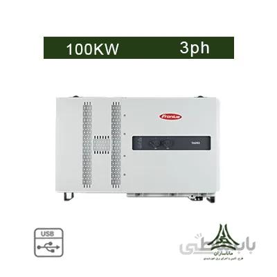 اینورتر متصل به شبکه 100 کیلووات سه فاز Fronius مدل TAURO ECO 100-3-P