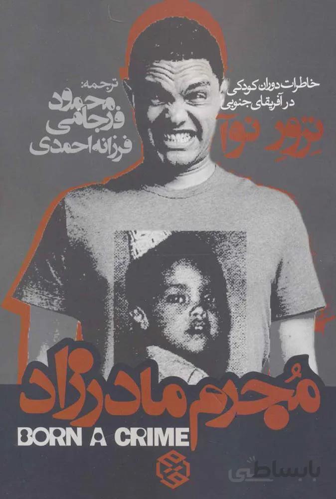 مجرم مادرزاد (خاطرات دوران کودکی در آفریقای جنوبی)(کد ناشر : 114)