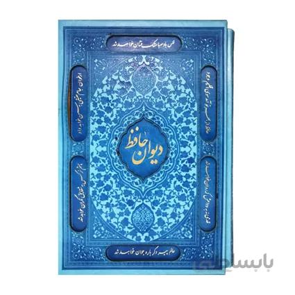 کتاب دیوان حافظ قابدار گلاسه و برگه های رنگی با جلد و قاب چرم لیزری