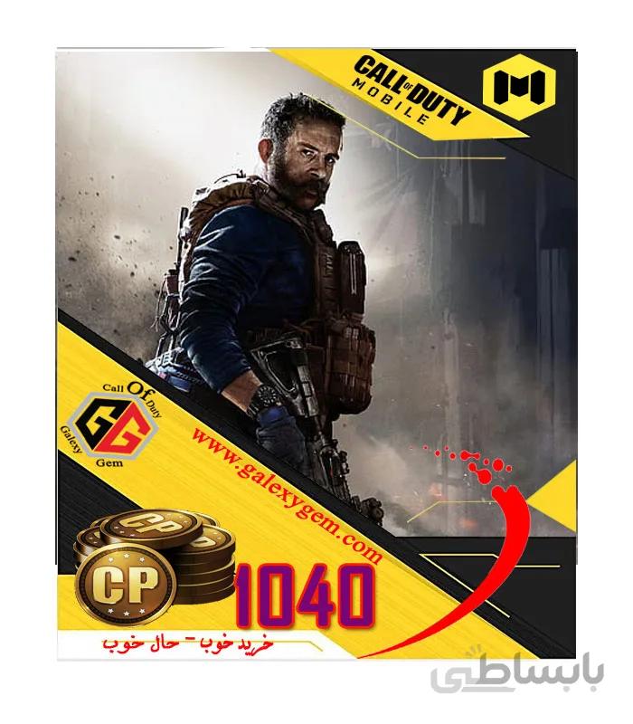 1040سی پی کالاف دیوتی موبایل