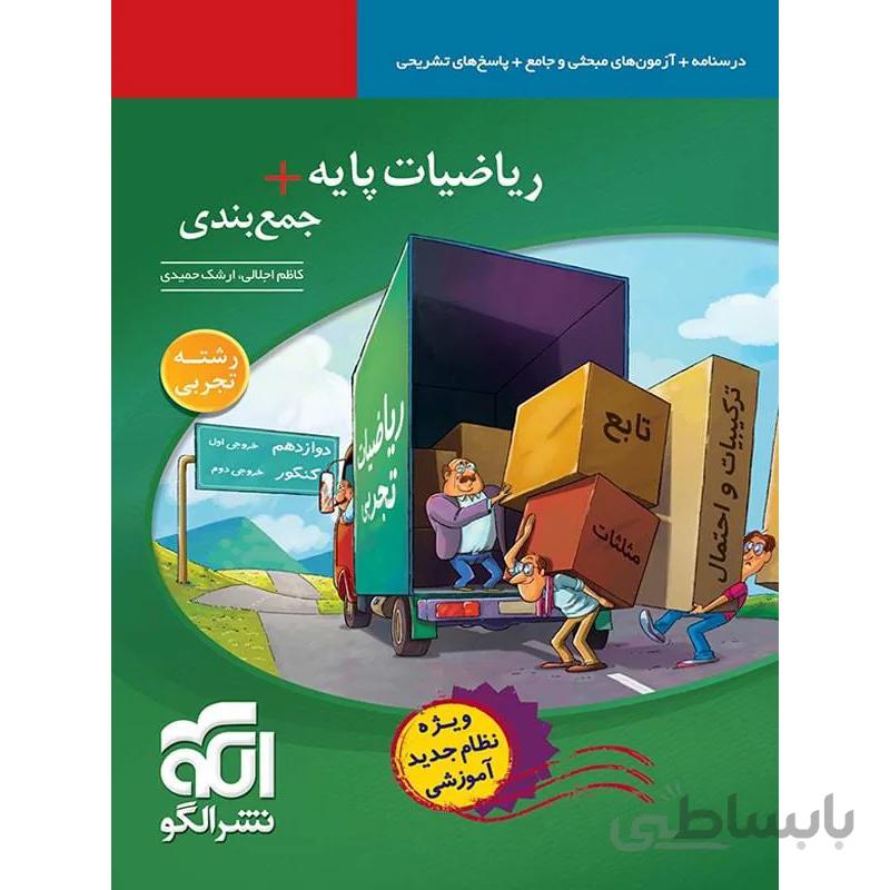 ریاضیات پایه+جمع‌بندی (رشته تجربی) نشرالگو