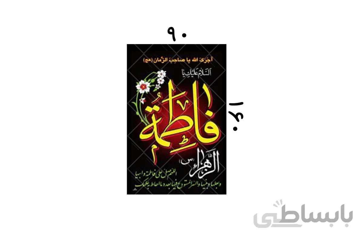 پلاکارد یا فاطمه الزهرا کد 437920