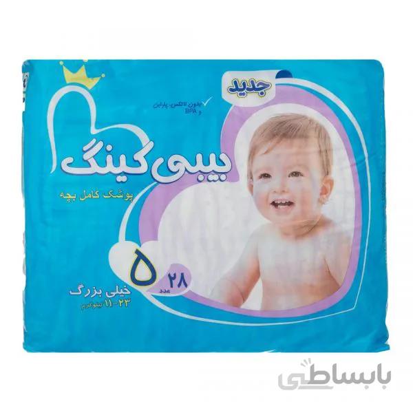 پوشک بچه سایز 5 (28 عدد دوبل) بیبی کینگ