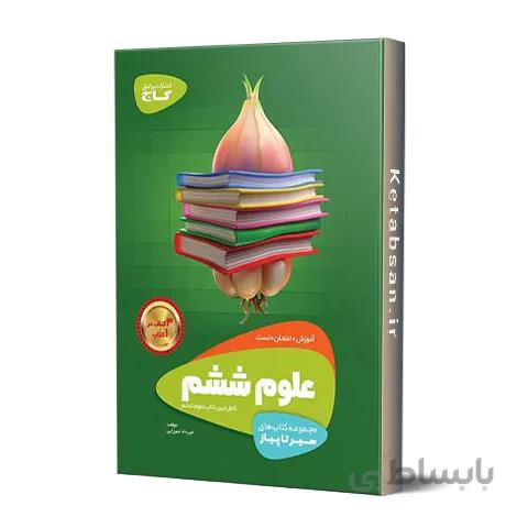 سیر تا پیاز علوم ششم ابتدایی گاج