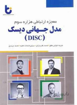 مدل جهانی DISC معجزه ارتباطی هزاره سوم