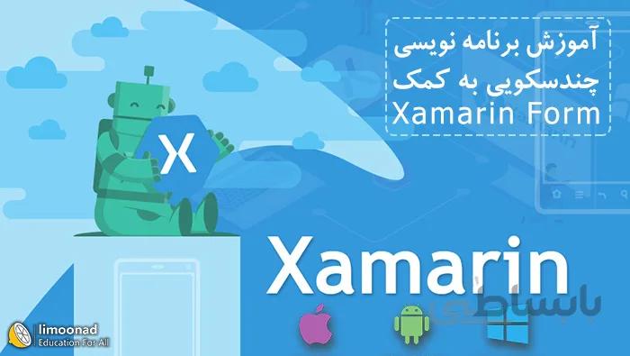 دوره آموزش برنامه نویسی چندسکویی به کمک Xamarin Form