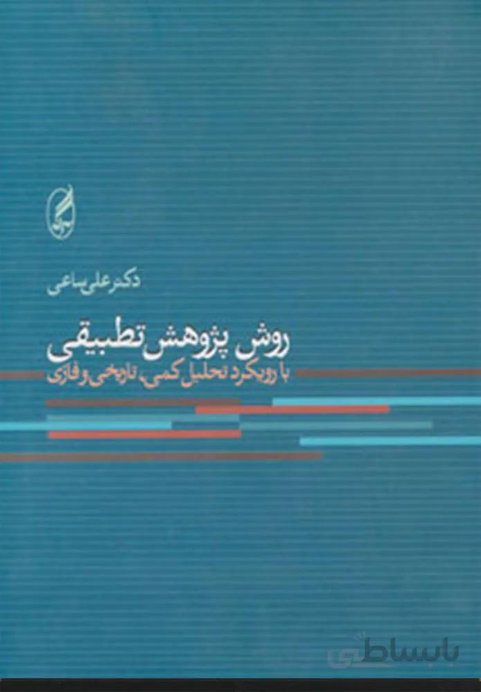 روش پژوهش تطبيقي (كد ناشر : 180)