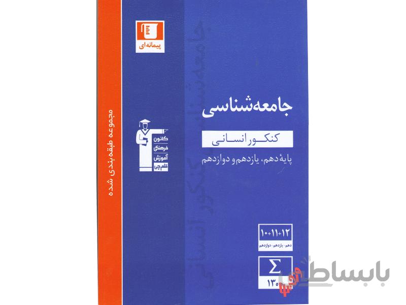 جامعه شناسی جامع آبی قلم چی