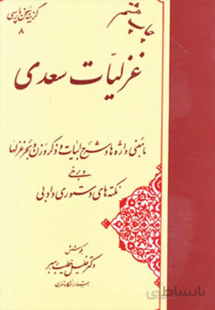 غزليات سعدي (كد ناشر : 138)