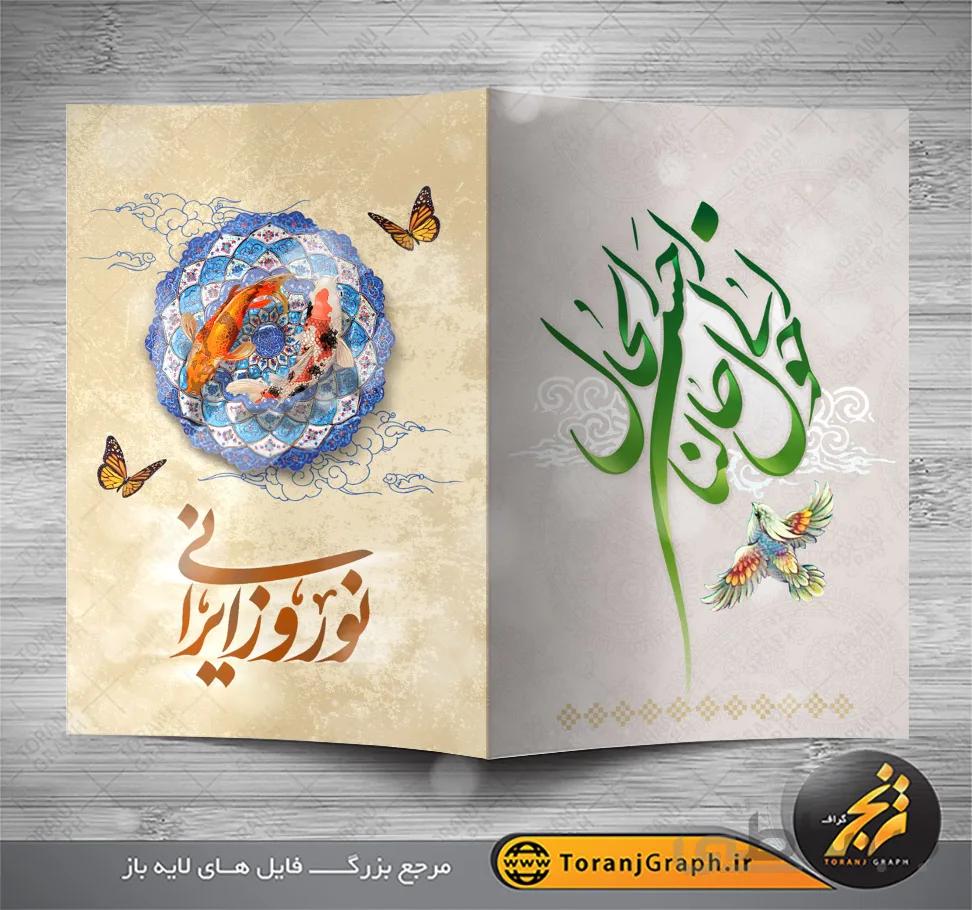 کارت پستال تبریک نوروز لایه باز