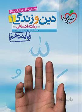 پرسش های چهار گزینه ای دین و زندگی ۱ انسانی پایه دهم (کد ناشر : 239)