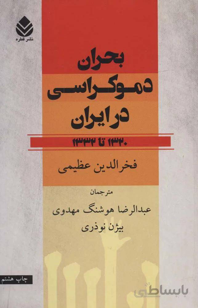 بحران دموکراسی در ایران (1320تا1332)(کد ناشر : 119)