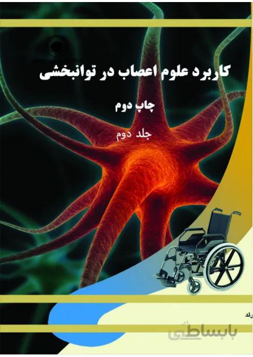 کاربرد علوم اعصاب در توانبخشی