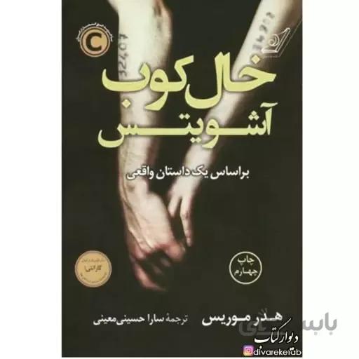 کتاب خال کوب آشویتس (براساس یک داستان واقعی) - اثر هدر موریس