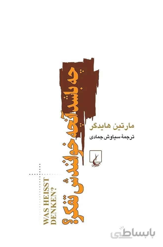 چه باشد آنچه خوانندش تفکر (کد ناشر : 106)