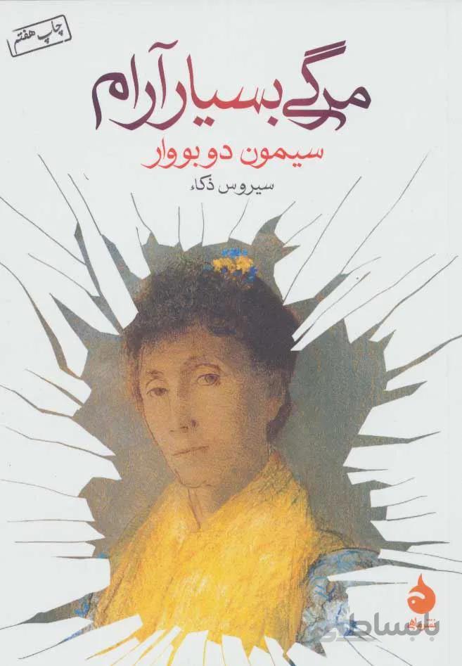 مرگ بسيار آرام (كد ناشر : 130)
