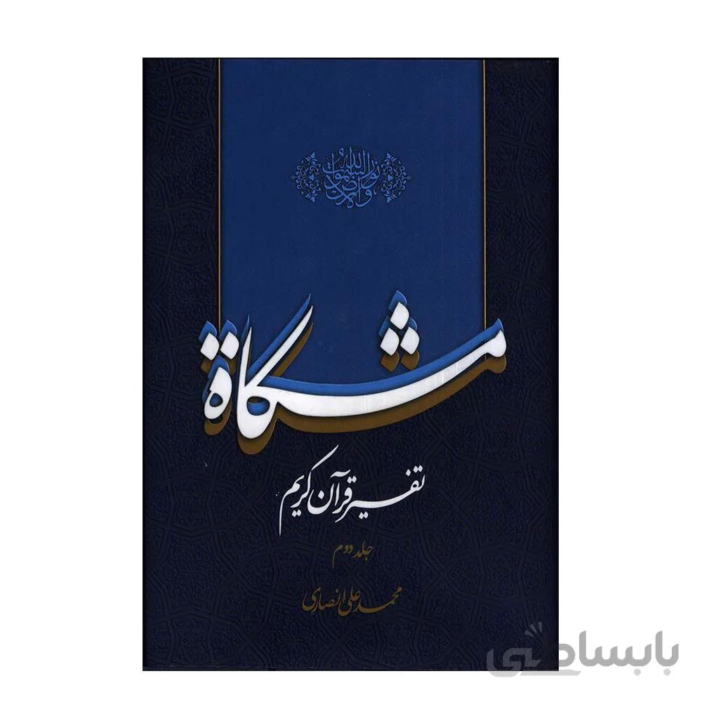 تفسیر قران کریم مشکات اثر دکتر محمدعلی انصاری جلد دوم