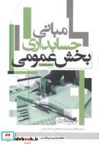 کتاب مبانی حسابداری بخش عمومی - اثر جعفر باباجانی