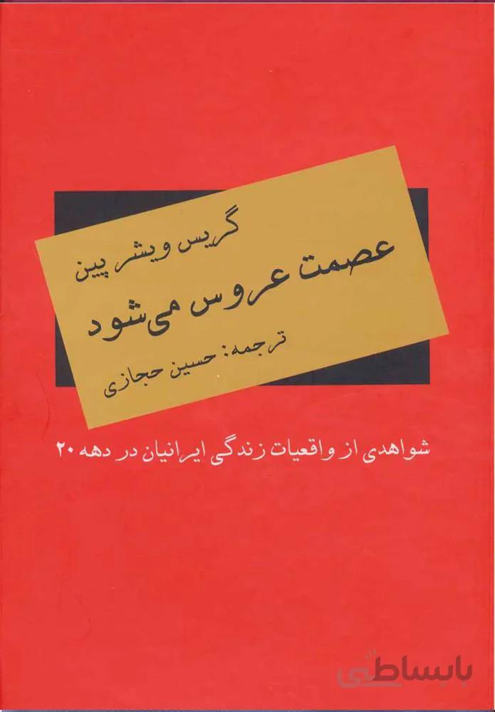 عصمت عروس مي شود (كد ناشر : 135)
