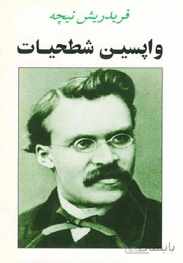 واپسين شطحيات (كد ناشر : 125)