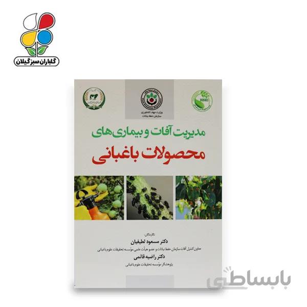 کتاب مدیریت آفات و بیماریهای محصولات باغبانی