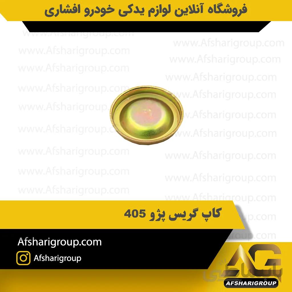کاپ گریس پژو 405