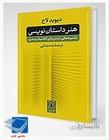 کتاب هنر داستان نویسی اثر ابراهیم یونسی