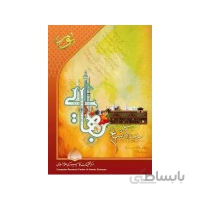 نرم افزار مجموعه آثار شیخ بهایی2