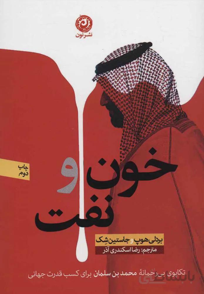 خون و نفت (كد ناشر : 112)