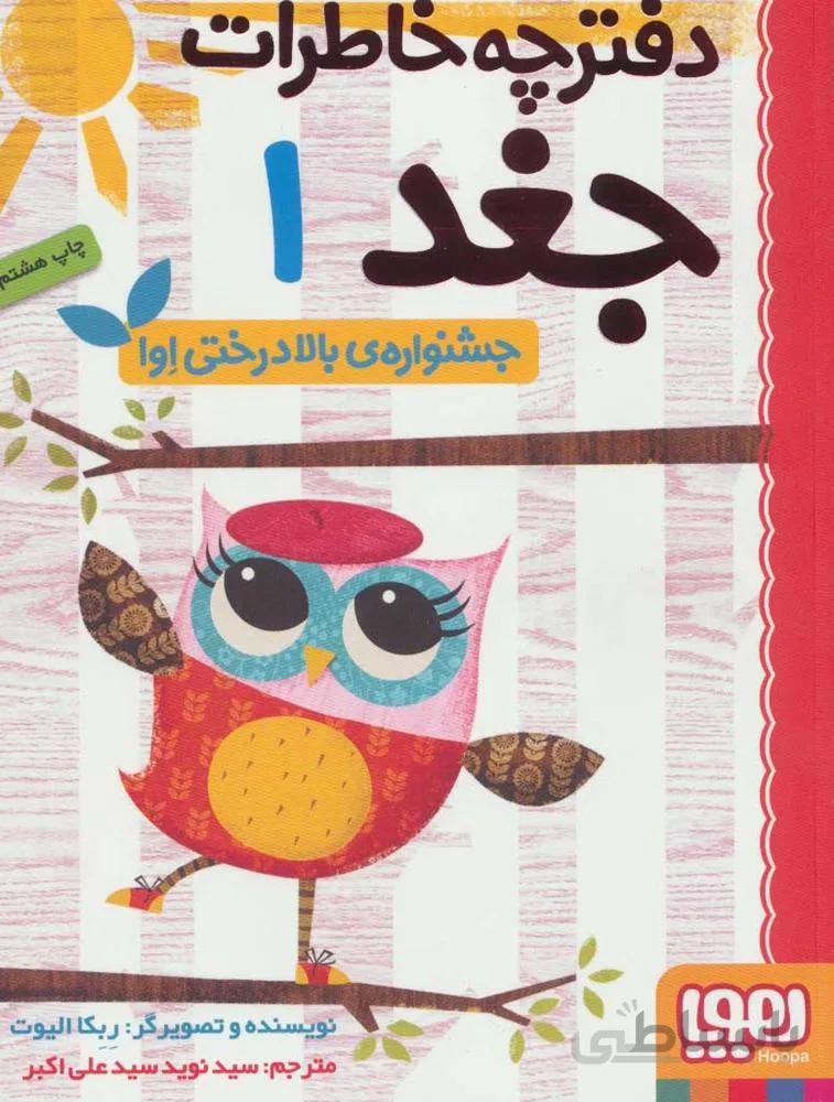 دفترچه خاطرات جغد 1 (جشنواره ی بالا درختی اوا) (كد ناشر : 124)