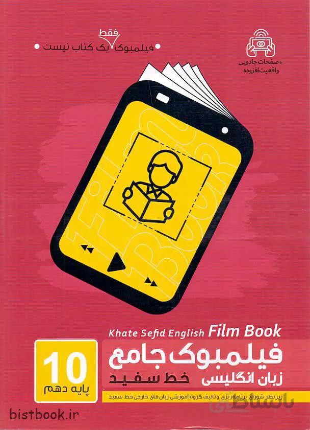 فیلمبوک جامع زبان انگلیسی دهم