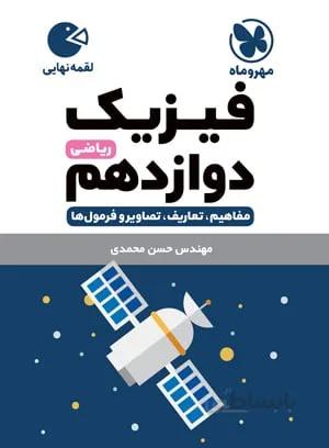 لقمه فیزیک دوازدهم ریاضی