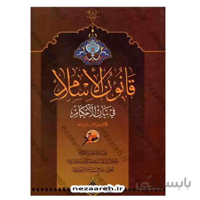 قانون الاسلام فی بیان الاحکام (گلچین کتبه اربعه)