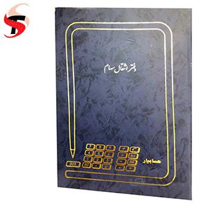 دفتر انتقال سهام 100 برگ