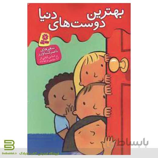 بهترین دوست های دنیا