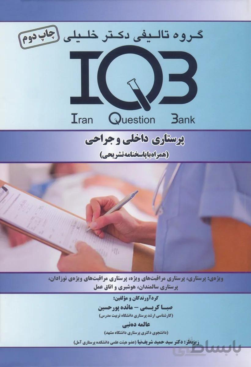 کتاب بانک سوالات پرستاری داخلی و جراحی (نشر گروه تالیفی دکتر خلیلی)