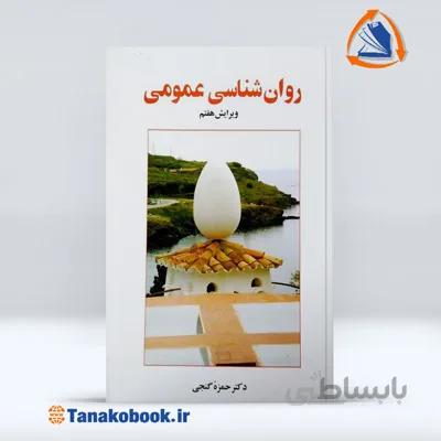 روانشناسی عمومی دکتر حمزه گنجی