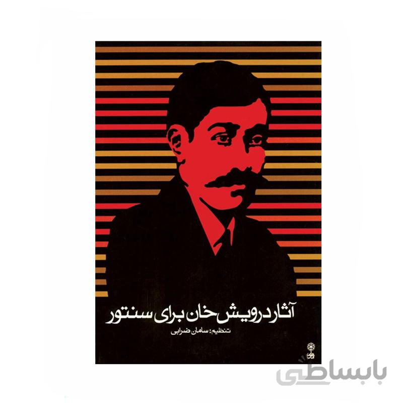 کتاب آثار درویش خان برای سنتور اثر سامان ضرابی