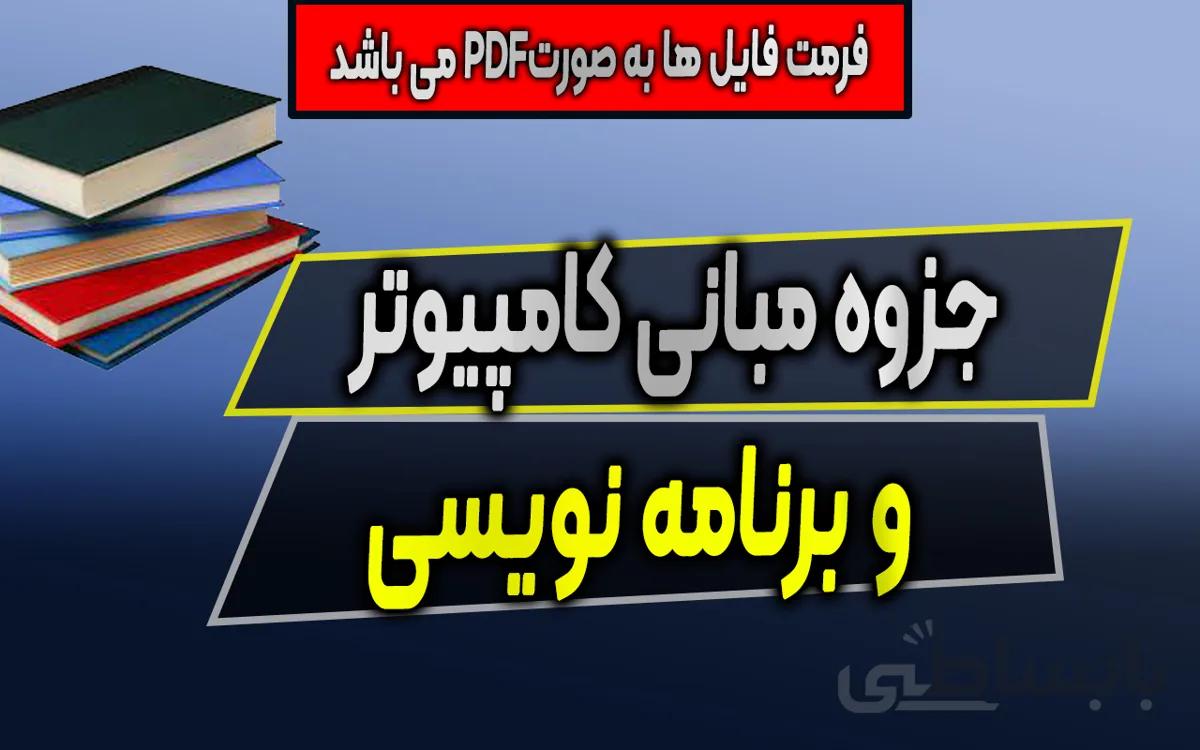 دانلود جزوه مبانی کامپیوتر و برنامه نویسی