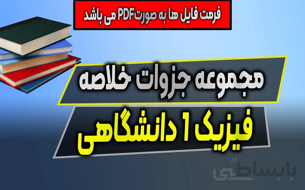 دانلود مجموعه خلاصه فیزیک 1 دانشگاهی