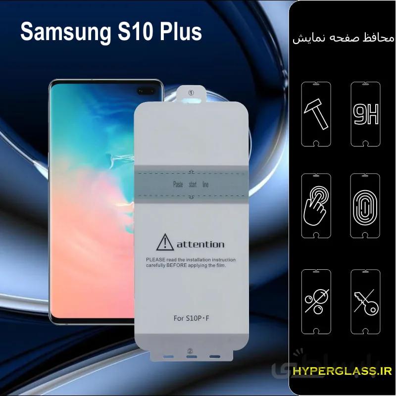 گلس گوشی سامسونگ S10Plus